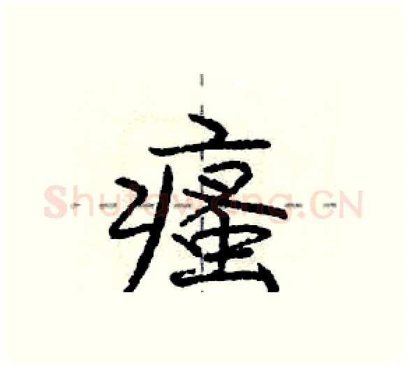 瘙硬笔行书写法,摘自庞中华硬笔书法字帖