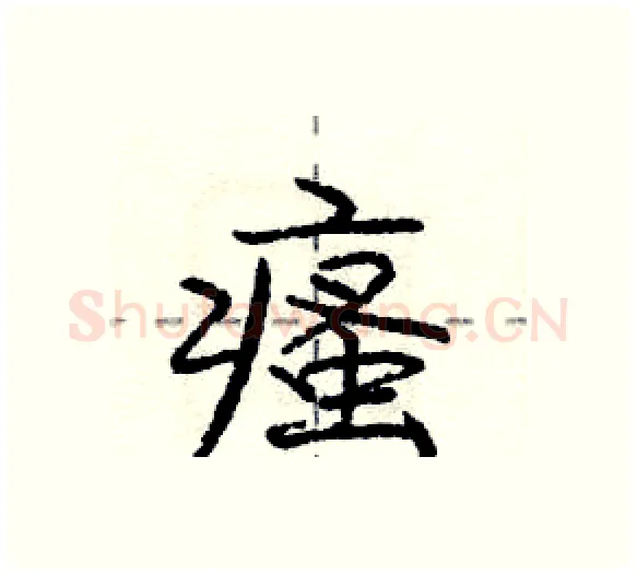 瘙硬笔行书写法,摘自庞中华硬笔书法字帖