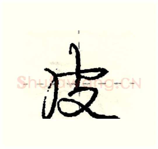 皮硬笔行书写法,摘自庞中华硬笔书法字帖