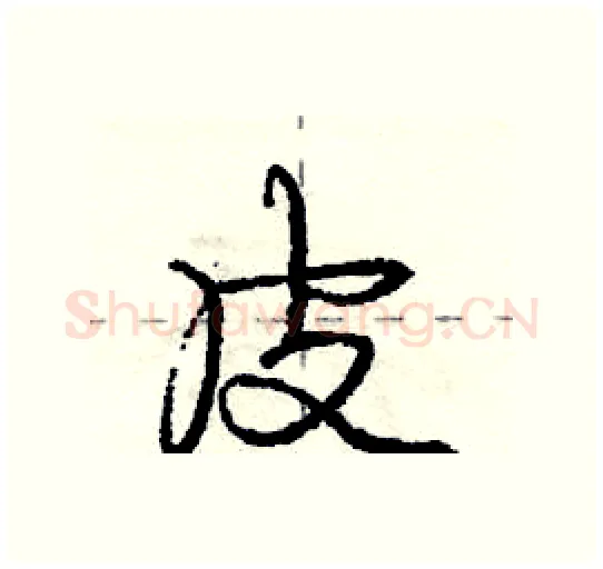皮硬笔行书写法,摘自庞中华硬笔书法字帖