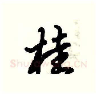 桂硬笔行书写法,摘自倪伟林硬笔书法字帖