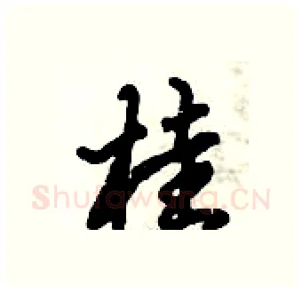 桂硬笔行书写法,摘自倪伟林硬笔书法字帖