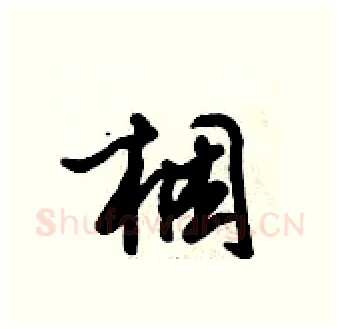 梱硬笔行书写法,摘自倪伟林硬笔书法字帖