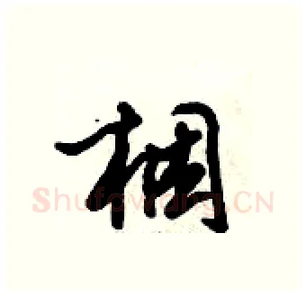 梱硬笔行书写法,摘自倪伟林硬笔书法字帖