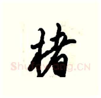楮硬笔行书写法,摘自倪伟林硬笔书法字帖