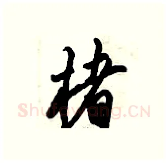 楮硬笔行书写法,摘自倪伟林硬笔书法字帖