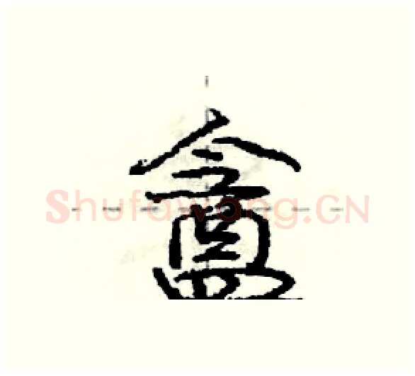 盦硬笔行书写法,摘自庞中华硬笔书法字帖