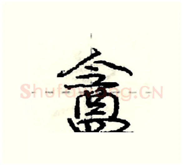 盦硬笔行书写法,摘自庞中华硬笔书法字帖