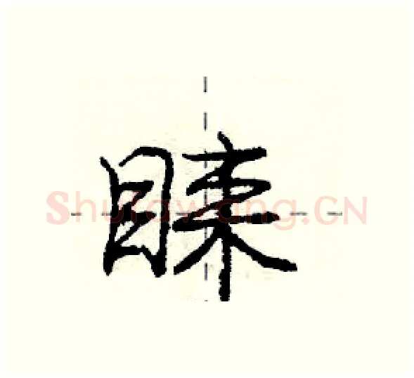 睐硬笔行书写法,摘自庞中华硬笔书法字帖