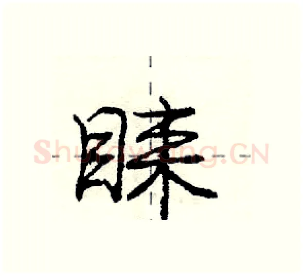睐硬笔行书写法,摘自庞中华硬笔书法字帖