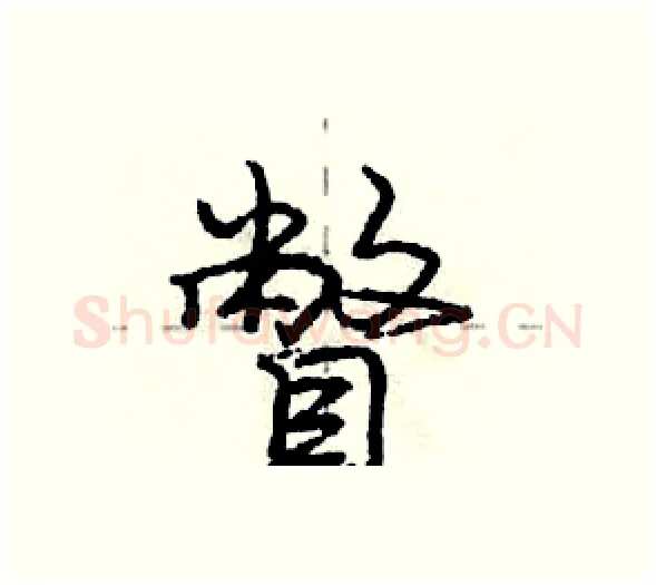 瞥硬笔行书写法,摘自庞中华硬笔书法字帖