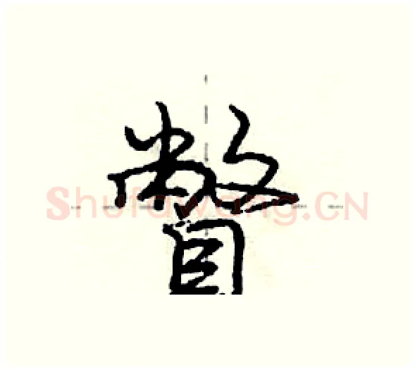 瞥硬笔行书写法,摘自庞中华硬笔书法字帖