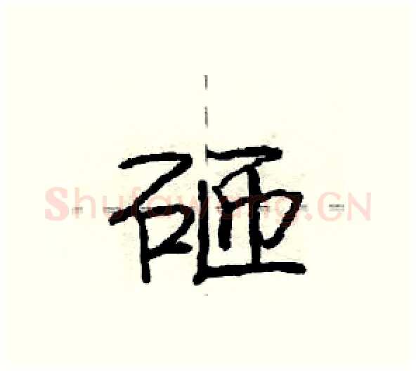 砸硬笔行书写法,摘自庞中华硬笔书法字帖