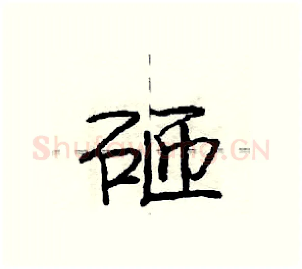 砸硬笔行书写法,摘自庞中华硬笔书法字帖