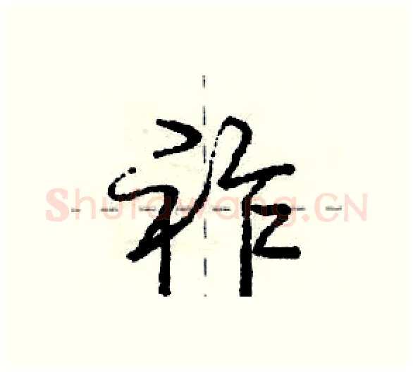 祚硬笔行书写法,摘自庞中华硬笔书法字帖