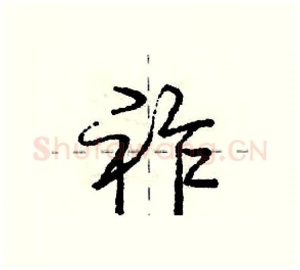 祚硬笔行书写法,摘自庞中华硬笔书法字帖