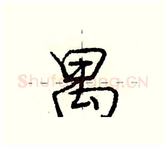 禺硬笔行书写法,摘自庞中华硬笔书法字帖
