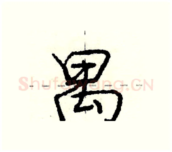 禺硬笔行书写法,摘自庞中华硬笔书法字帖
