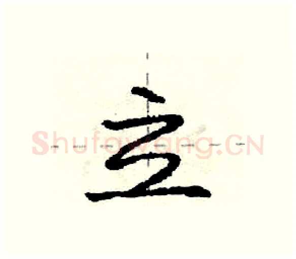 立硬笔行书写法,摘自庞中华硬笔书法字帖