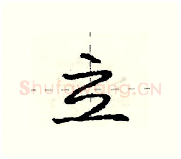 立硬笔行书写法,摘自庞中华硬笔书法字帖