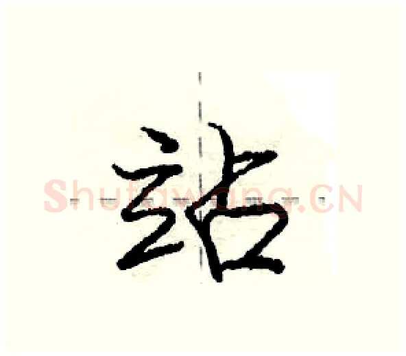 站硬笔行书写法,摘自庞中华硬笔书法字帖