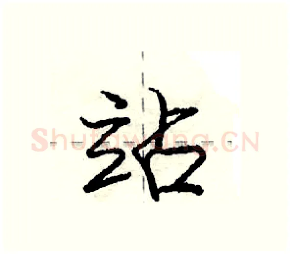 站硬笔行书写法,摘自庞中华硬笔书法字帖