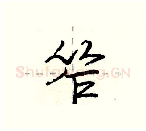 笮硬笔行书写法,摘自庞中华硬笔书法字帖