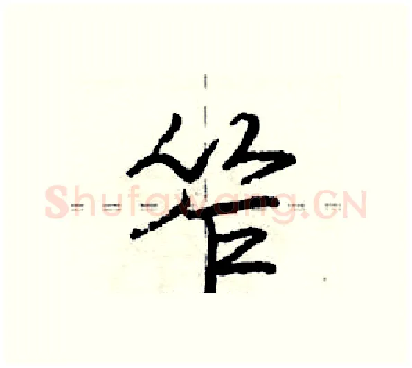 笮硬笔行书写法,摘自庞中华硬笔书法字帖