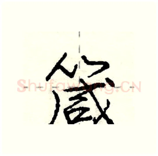 箴硬笔行书写法,摘自庞中华硬笔书法字帖