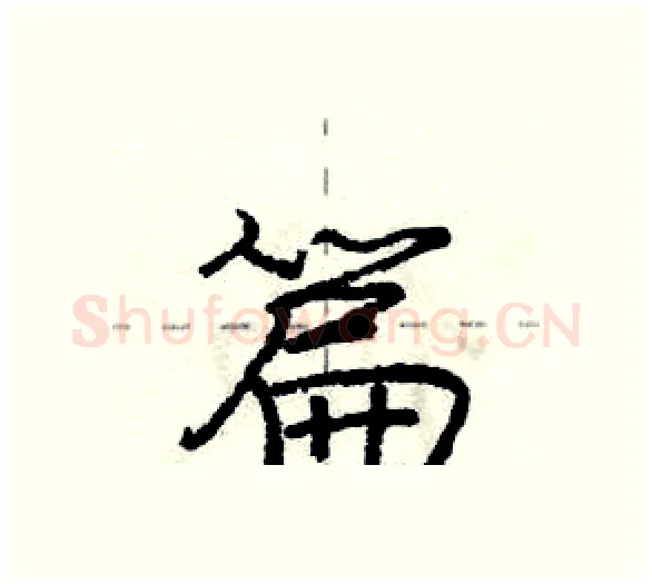 篇硬笔行书写法,摘自庞中华硬笔书法字帖