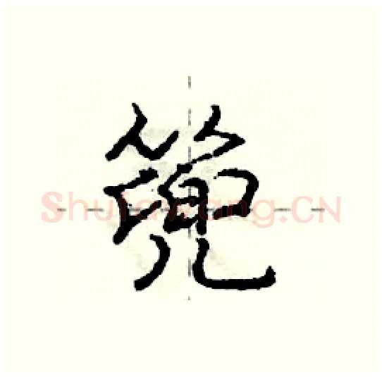 篼硬笔行书写法,摘自庞中华硬笔书法字帖