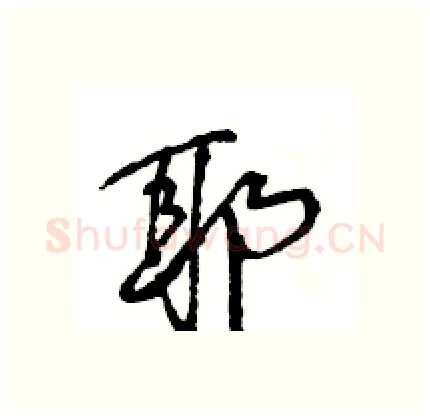 耶硬笔行书写法,摘自王旻硬笔书法字帖