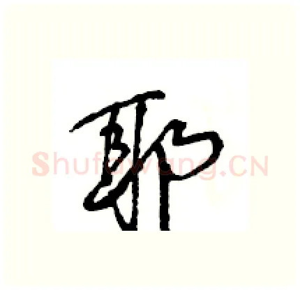 耶硬笔行书写法,摘自王旻硬笔书法字帖