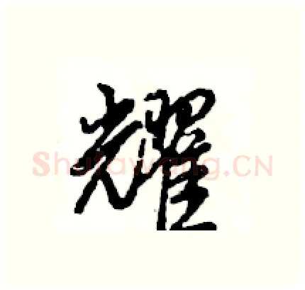 耀硬笔行书写法,摘自王旻硬笔书法字帖