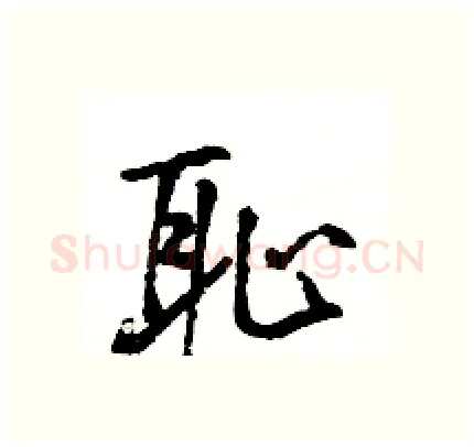 耻硬笔行书写法,摘自王旻硬笔书法字帖