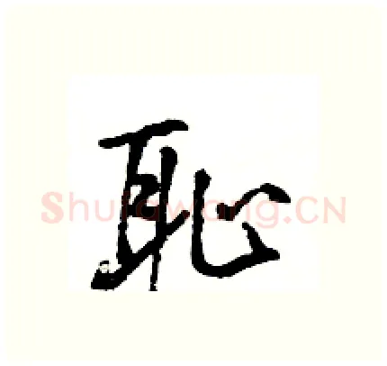 耻硬笔行书写法,摘自王旻硬笔书法字帖