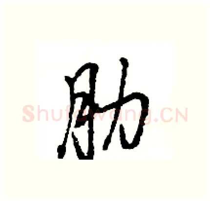肋硬笔行书写法,摘自王旻硬笔书法字帖