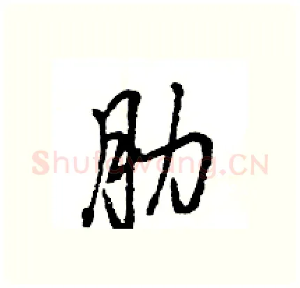 肋硬笔行书写法,摘自王旻硬笔书法字帖