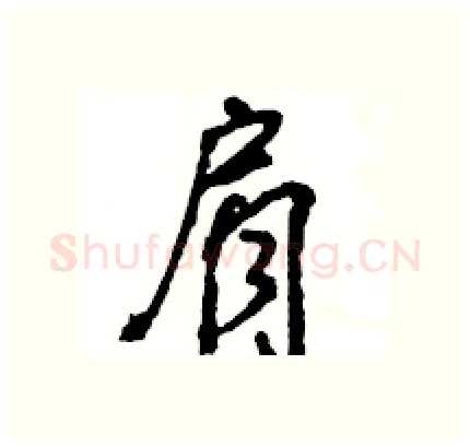 肩硬笔行书写法,摘自王旻硬笔书法字帖