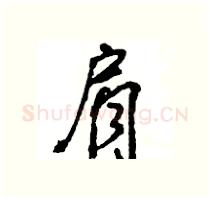 肩硬笔行书写法,摘自王旻硬笔书法字帖
