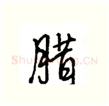 腊硬笔行书写法,摘自王旻硬笔书法字帖