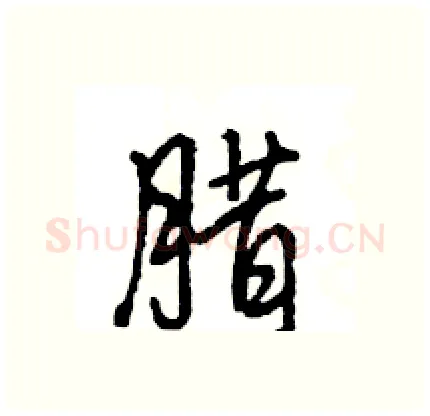腊硬笔行书写法,摘自王旻硬笔书法字帖