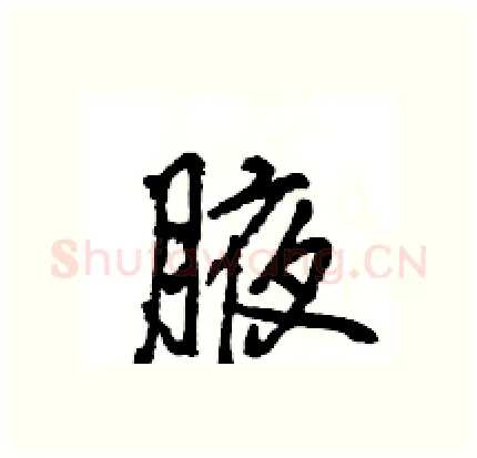腋硬笔行书写法,摘自王旻硬笔书法字帖