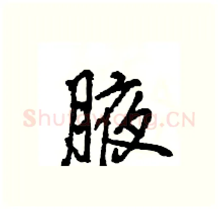 腋硬笔行书写法,摘自王旻硬笔书法字帖