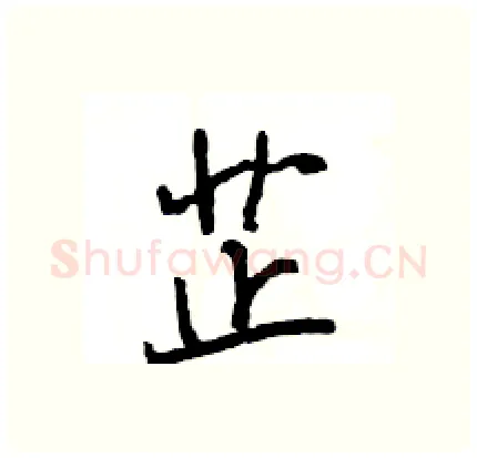 芷硬笔行书写法,摘自王旻硬笔书法字帖