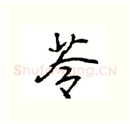 苓硬笔行书写法,摘自王旻硬笔书法字帖