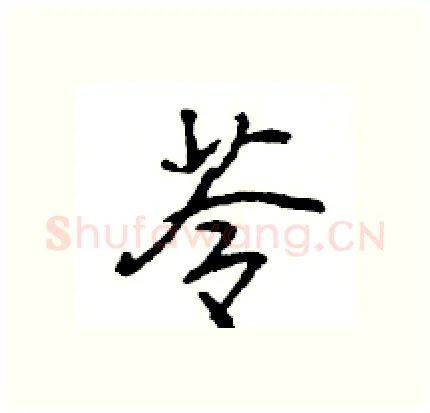 苓硬笔行书写法,摘自王旻硬笔书法字帖