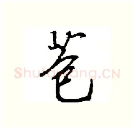 苞硬笔行书写法,摘自王旻硬笔书法字帖