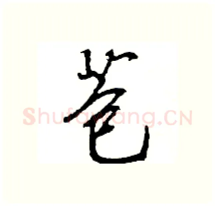 苞硬笔行书写法,摘自王旻硬笔书法字帖