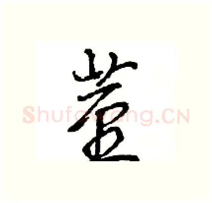 茎硬笔行书写法,摘自王旻硬笔书法字帖